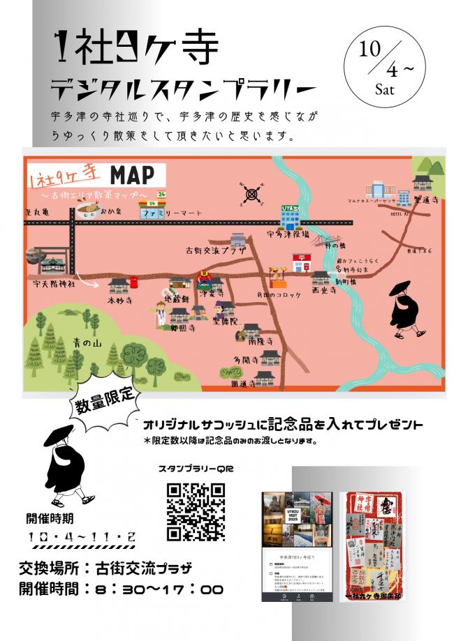 1社9か寺デジタルスタンプラリーのチラシの画像