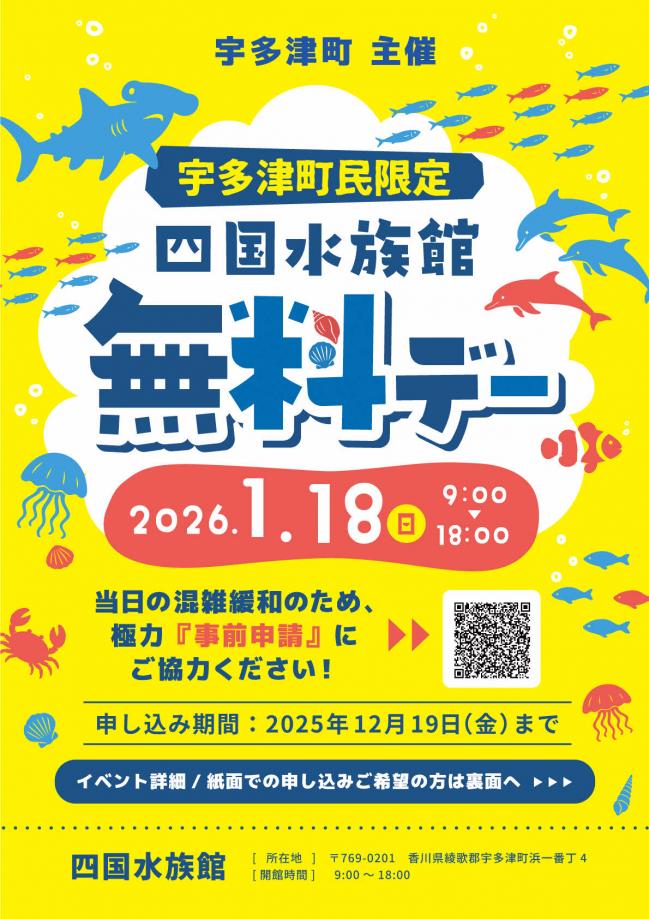 四国水族館無料デーのチラシの画像
