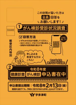令和8年度住民検診希望調査封筒