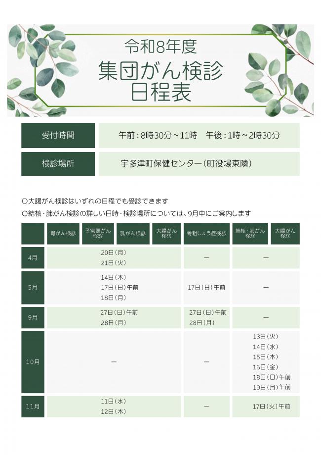 令和8年度集団がん検診日程表