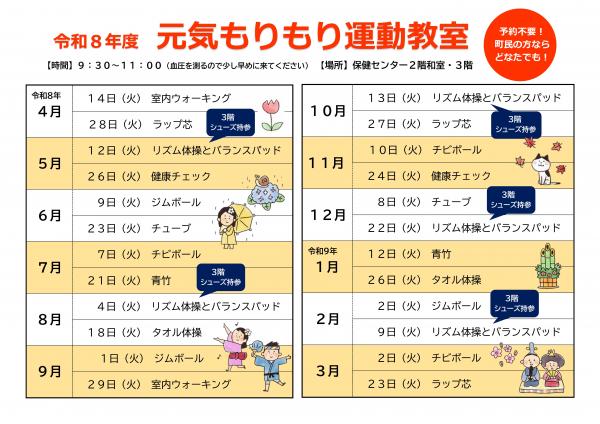 令和8年度 元気もりもり運動教室チラシ