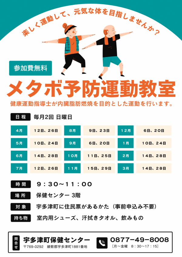 令和8年度 メタボ予防運動教室チラシ