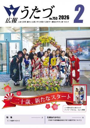 令和8年2月号　広報うたづ表紙 (二十歳のつどい）