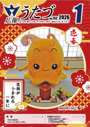 令和8年1月号　広報うたづ表紙（な～みん）