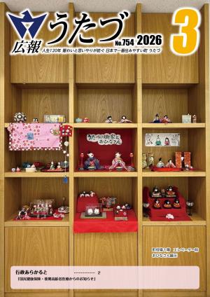令和8年3月号　広報うたづ表紙