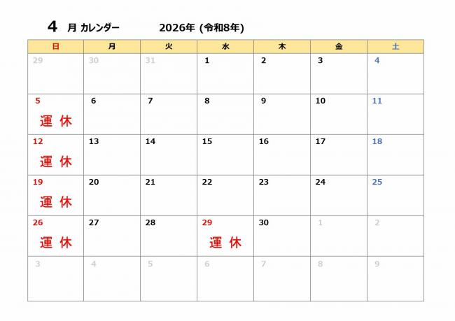 4月の運休カレンダー