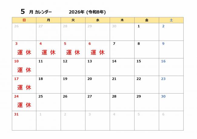 5月の運休カレンダー