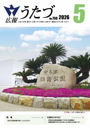 令和8年５月号広報うたづ表紙