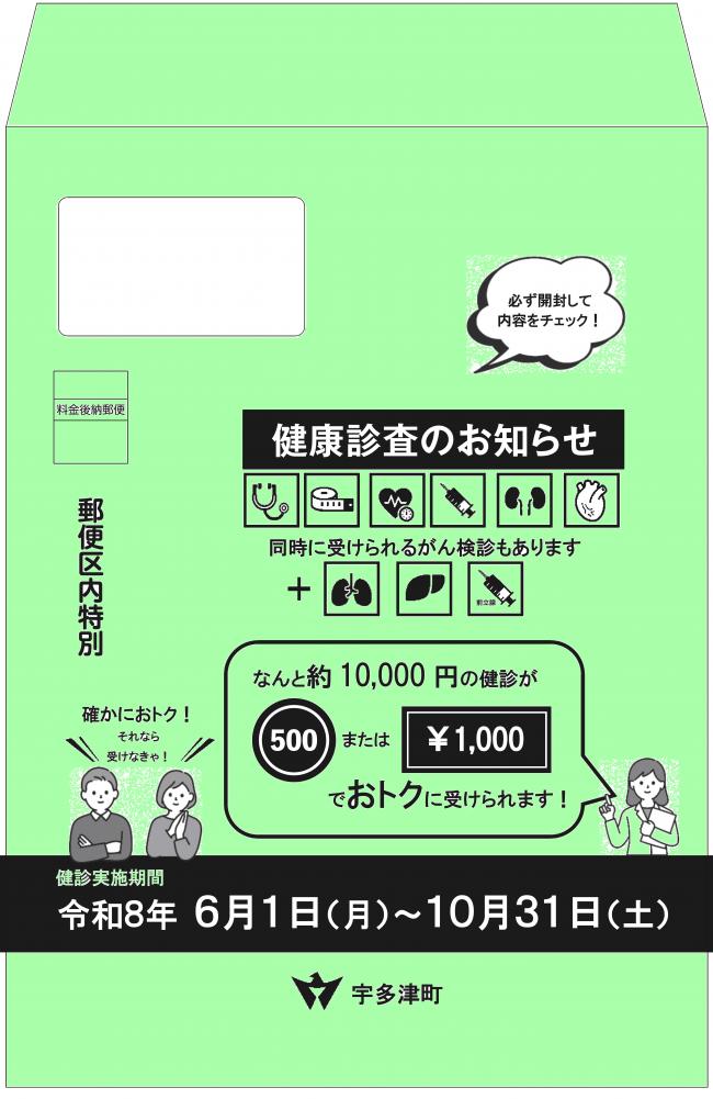 令和8年度健康診査封筒