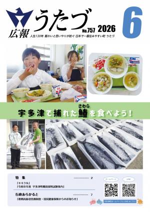令和8年6月号　広報うたづ表紙（さわら）