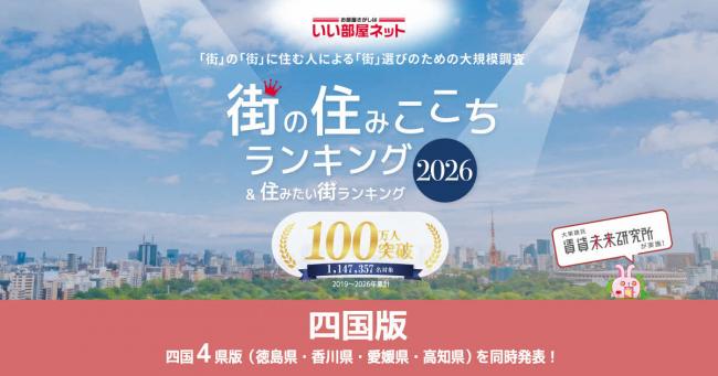 街の住みここちランキング2026バナー画像