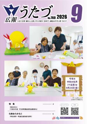 令和8年9月号　広報うたづ表紙