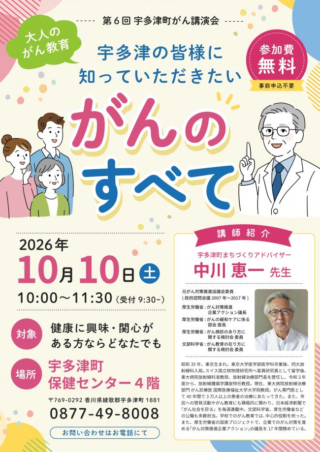 第6回宇多津町がん講演会
