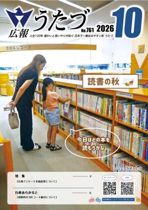 令和8年10月号　広報うたづ表紙