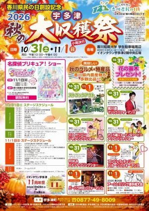 2026宇多津秋の大収穫祭チラシ
