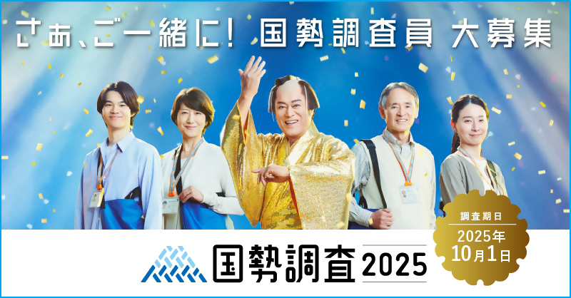 国勢調査2025調査員募集の画像