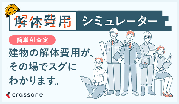解体費用シミュレーターの写真
