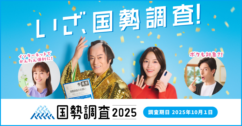 国勢調査のキャンペーンバナー