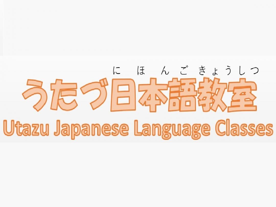 うたづ日本語教室のチラシの画像1