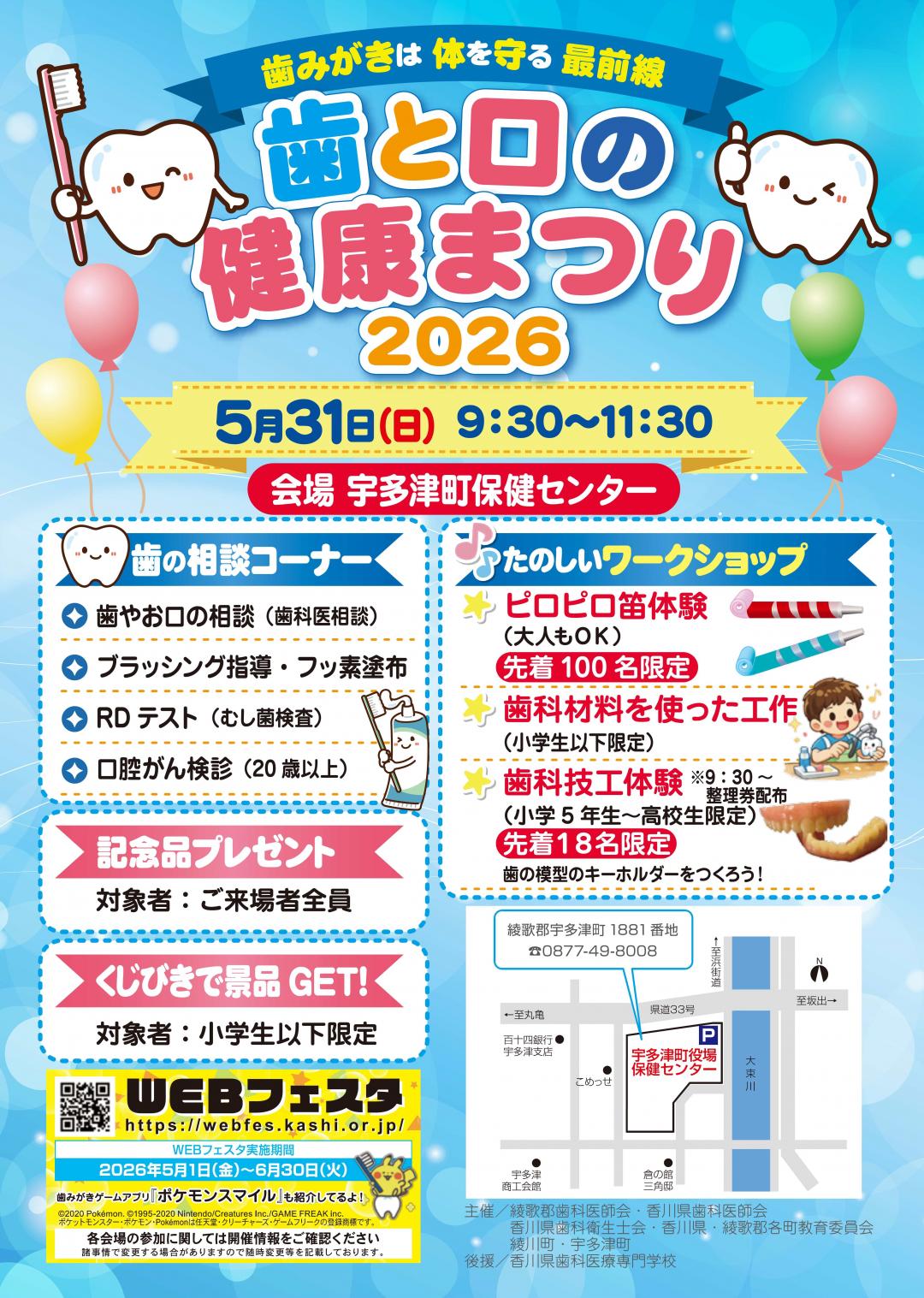 歯と口の健康まつり2026
