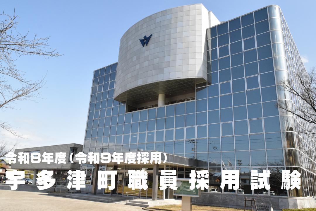 令和8年度宇多津町職員採用試験
