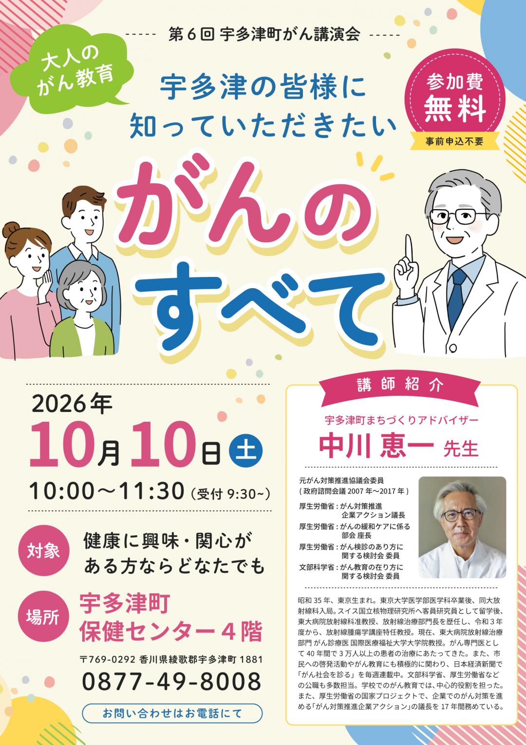 第6回宇多津町がん講演会