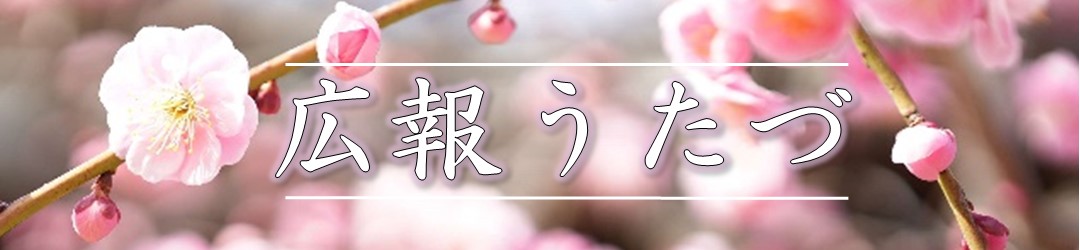 広報うたづのタイトル画像